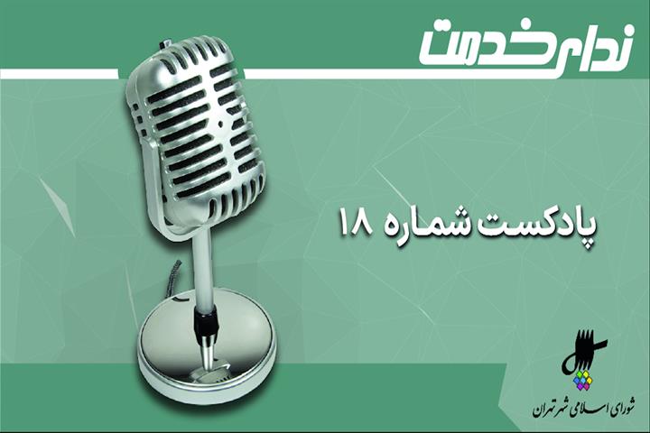 برگزیده اخبار یکصد و چهارمین جلسه شورای اسلامی شهر تهران